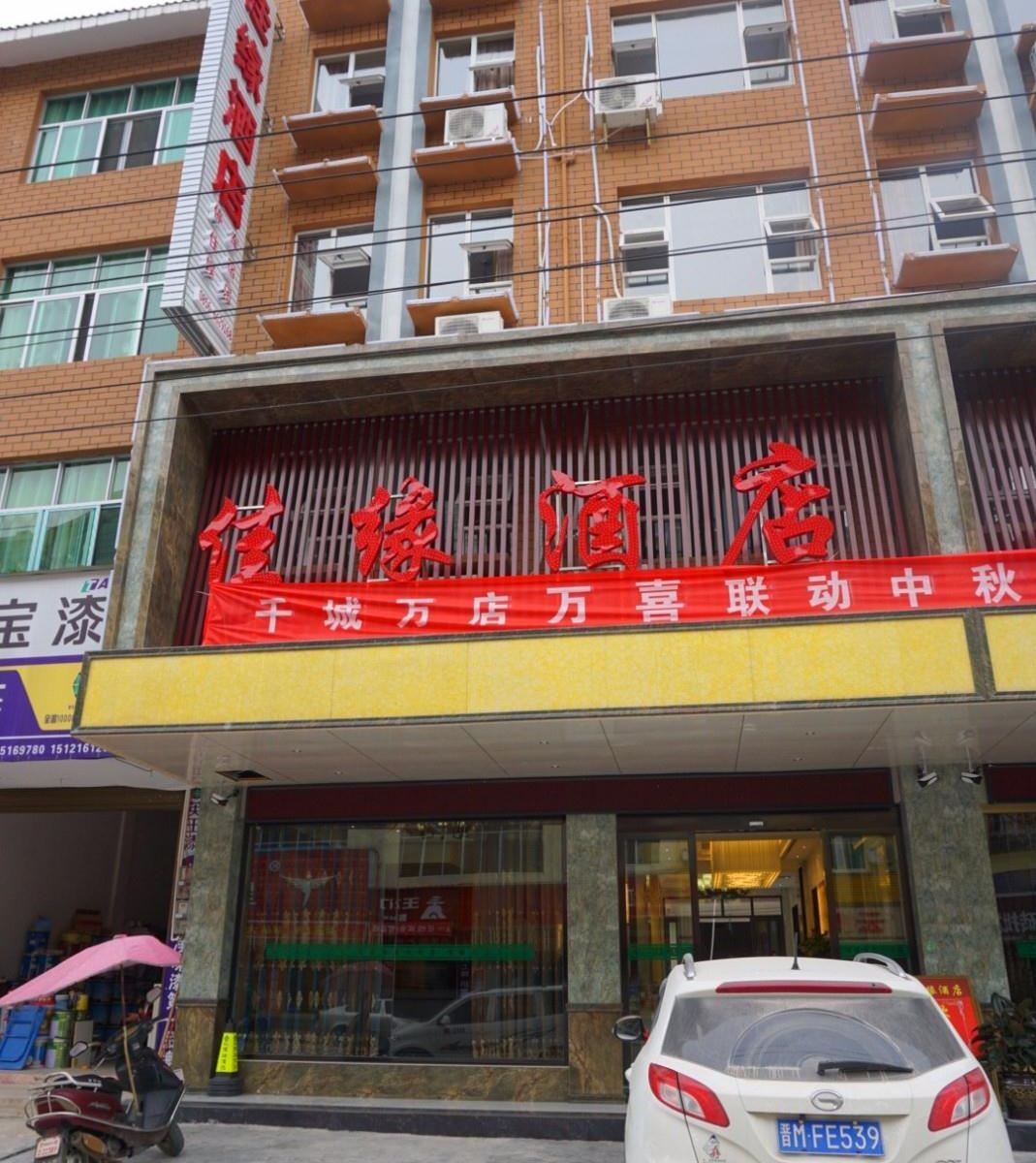 铜仁市佳缘酒店