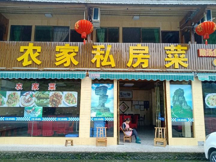 江口梵净山四季农庄