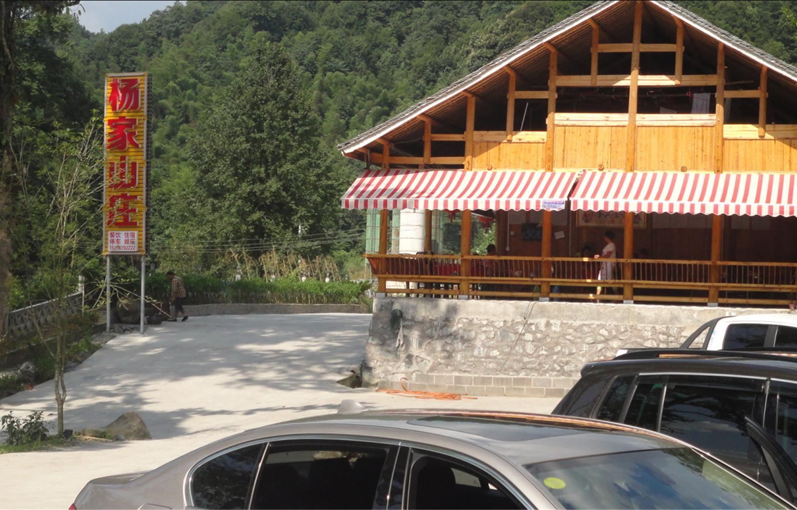 江口梵净山杨家山庄
