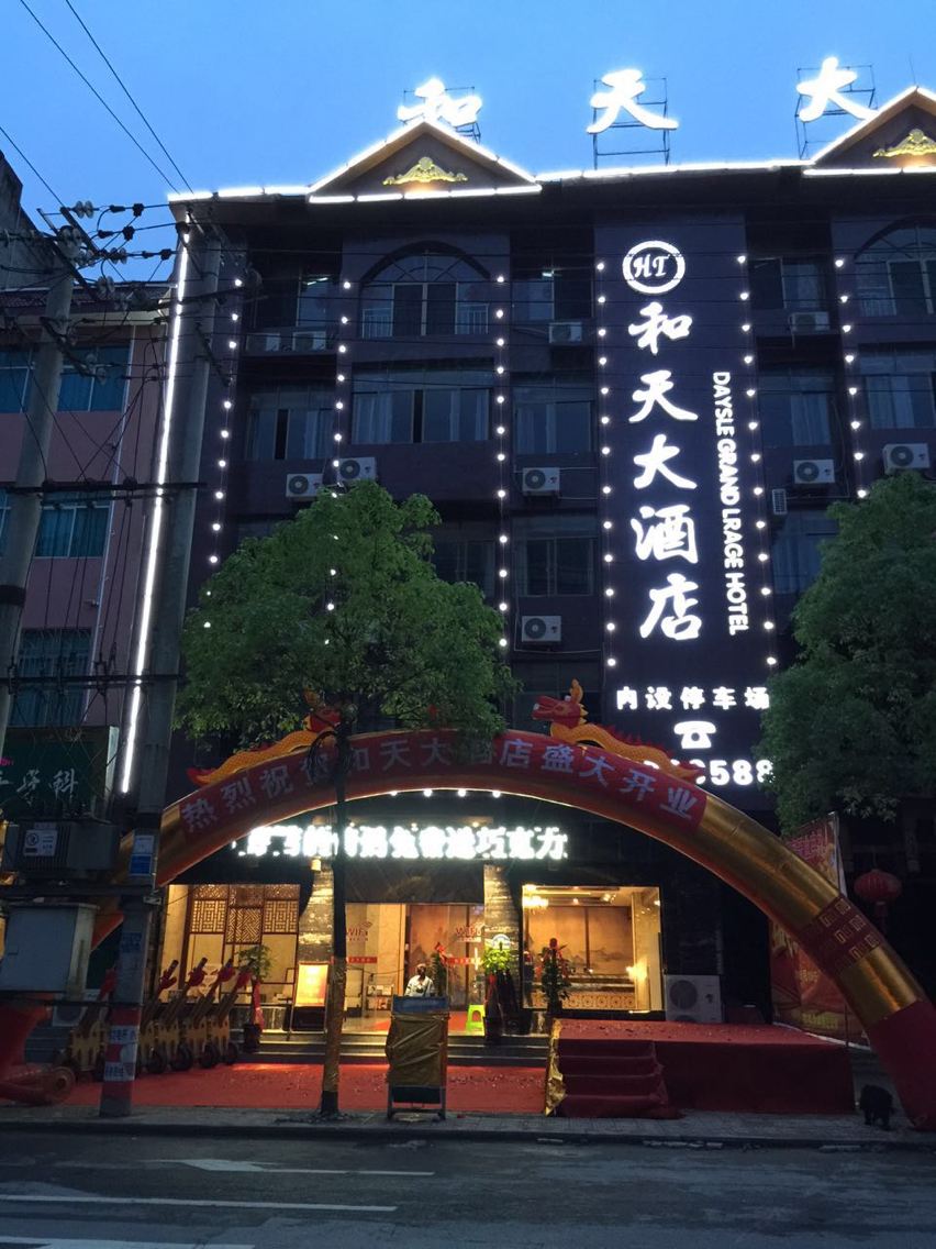 江口和天大酒店