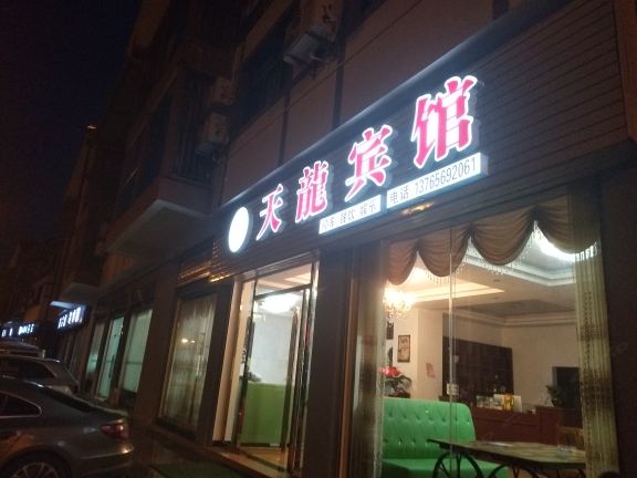 江口梵净山天龙宾馆
