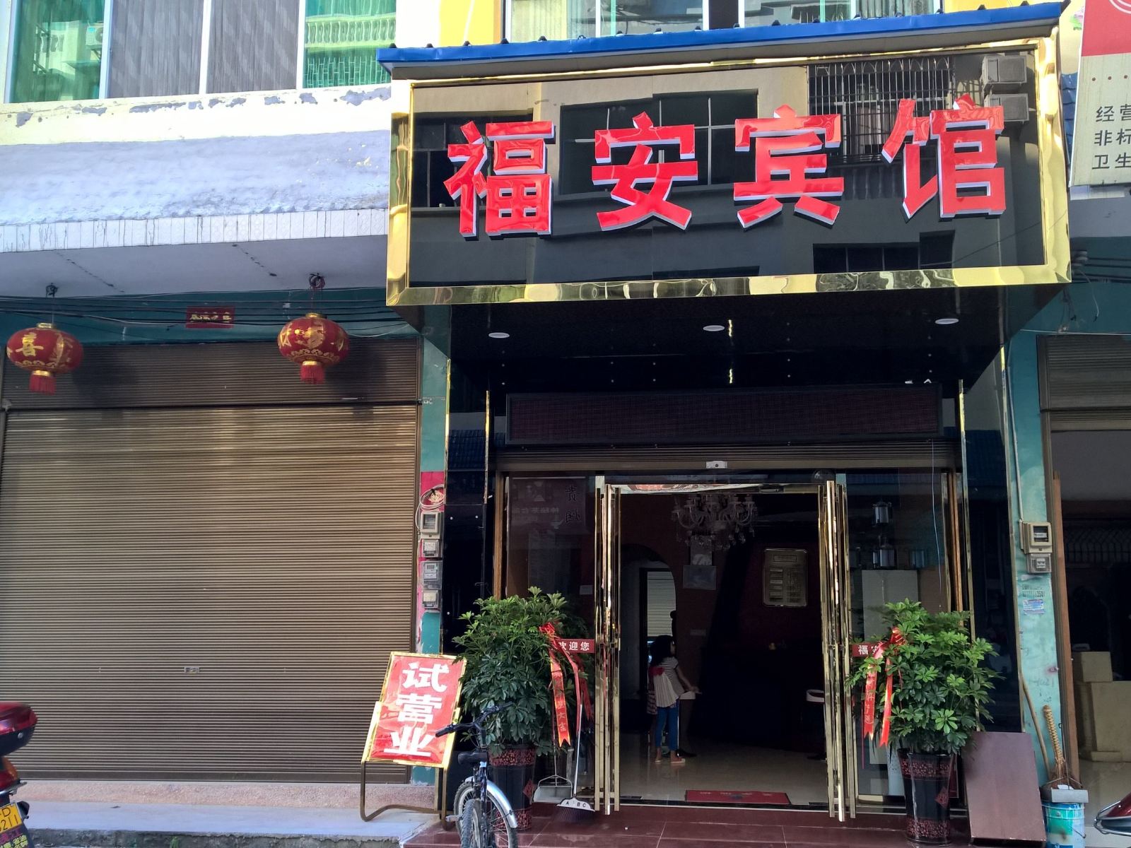 江口福安宾馆