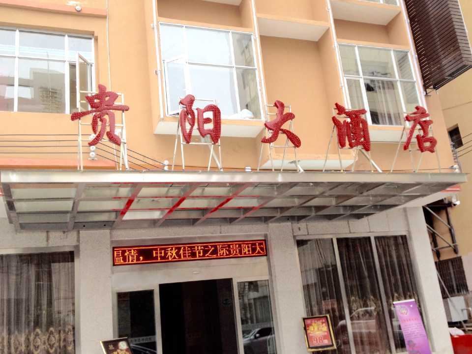江口贵阳大酒店