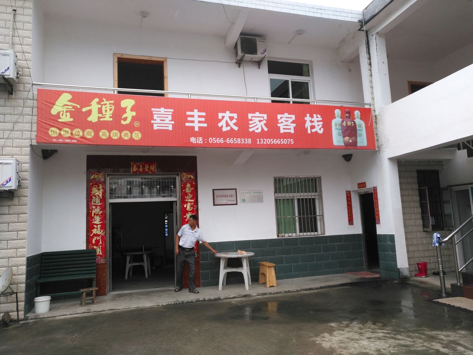 石台喜丰农家客栈