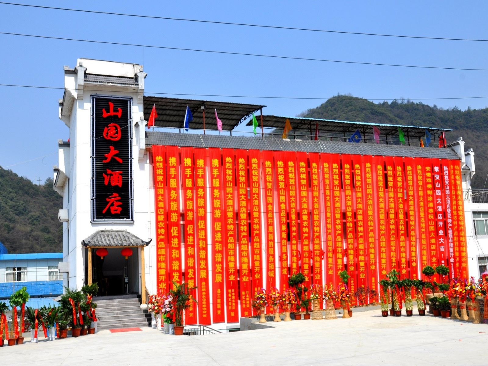 石台山园大酒店