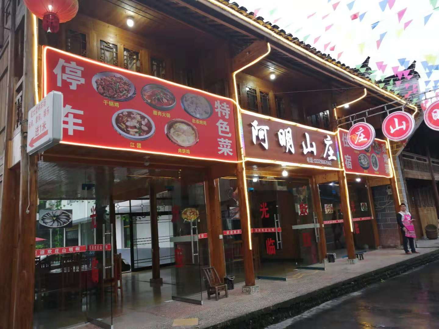 江口阿明山庄