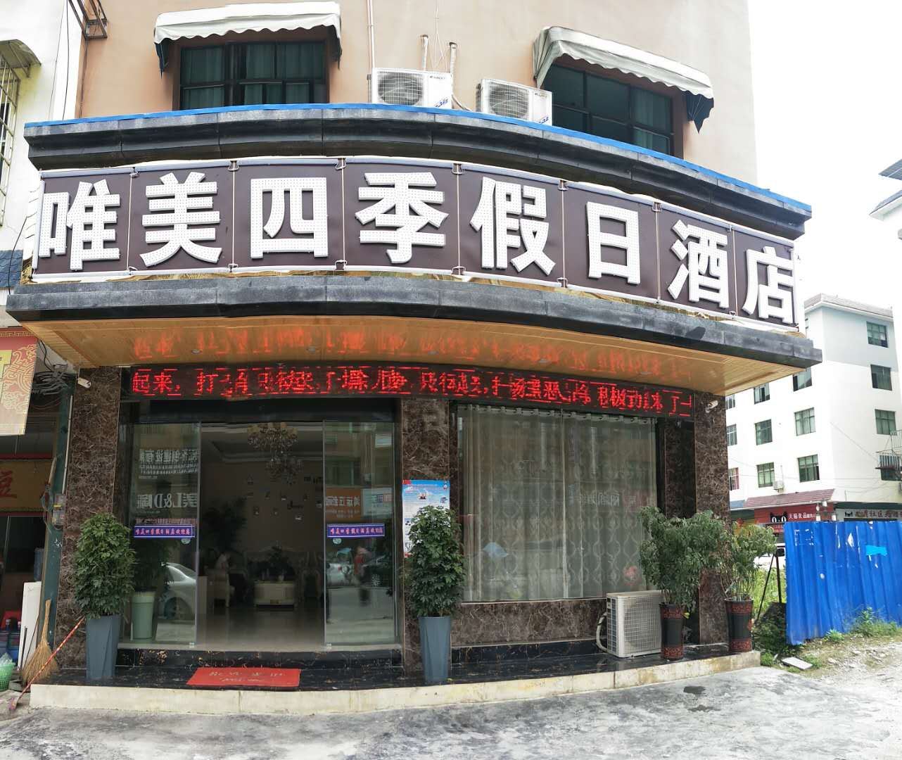 江口唯美四季假日酒店