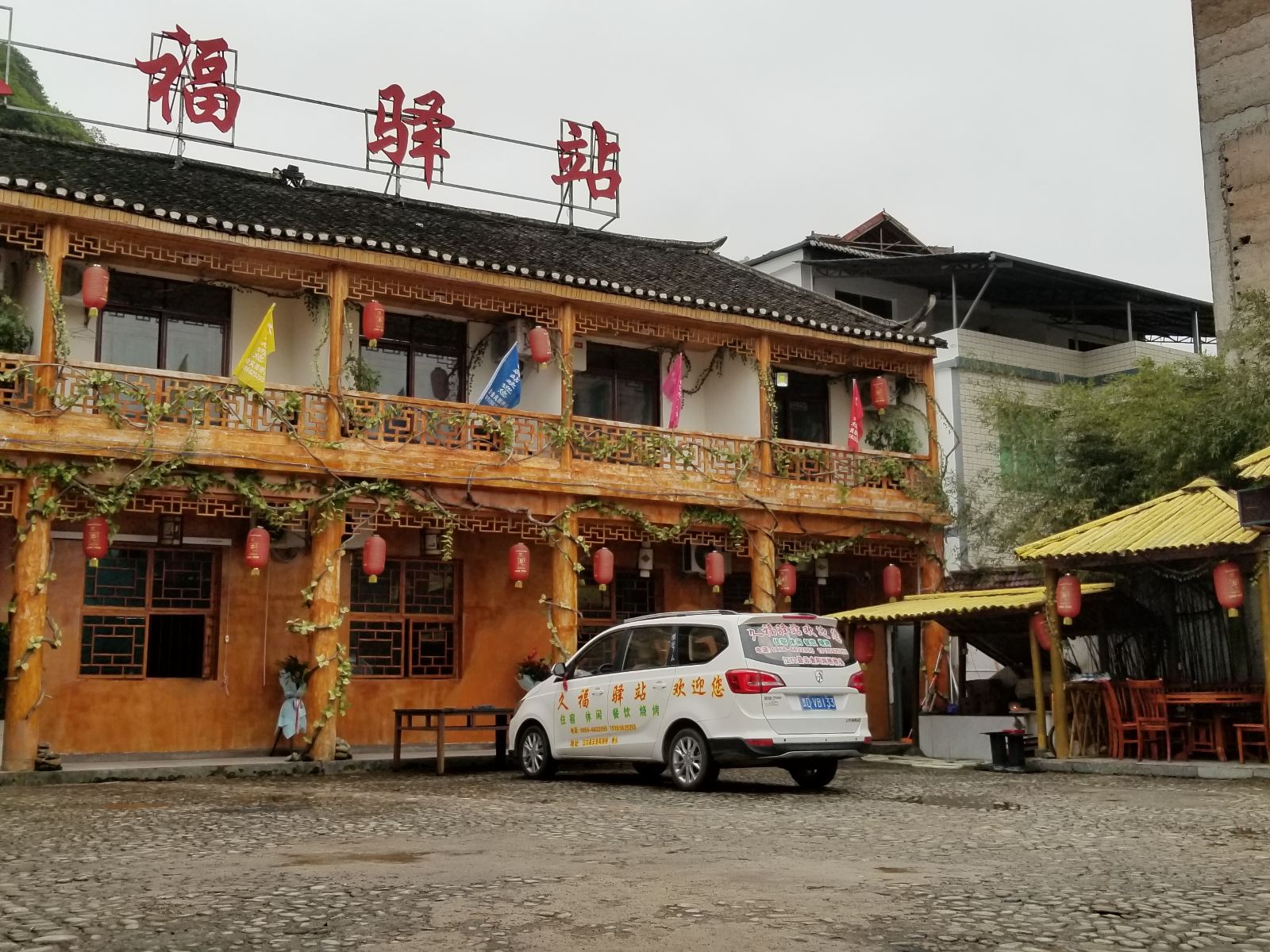 江口久福驿站