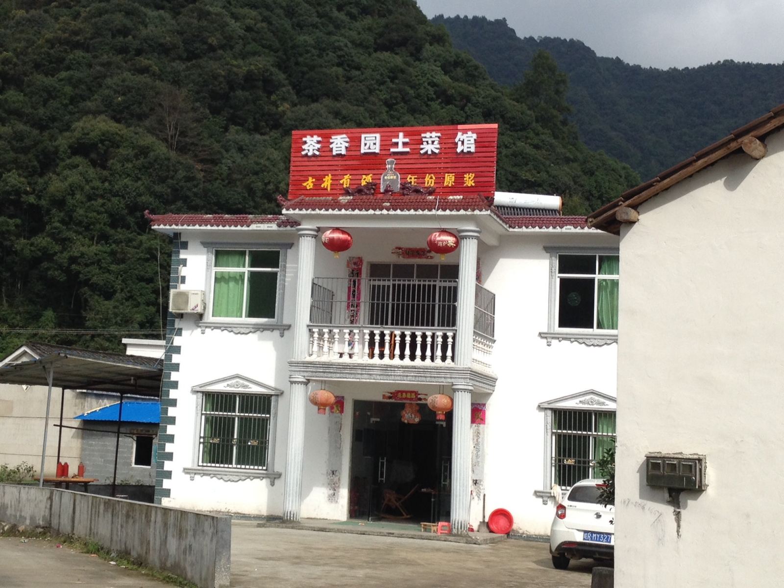 茶香园农家乐(石台景区店)