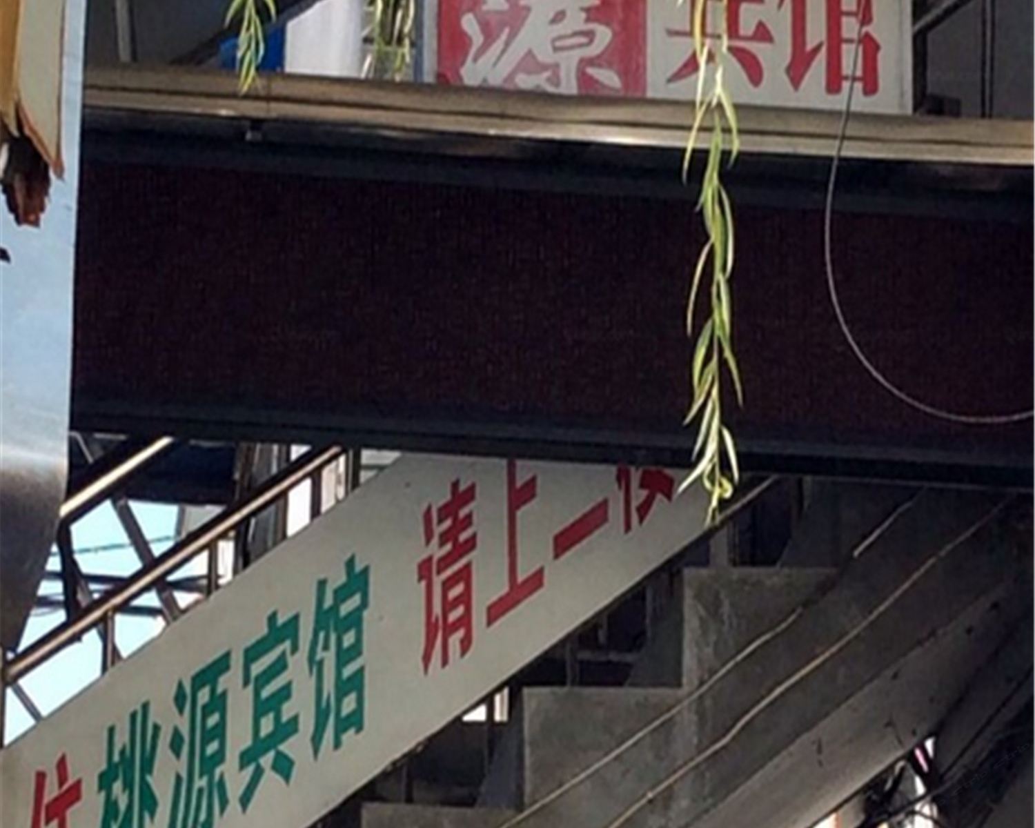 石台桃源宾馆