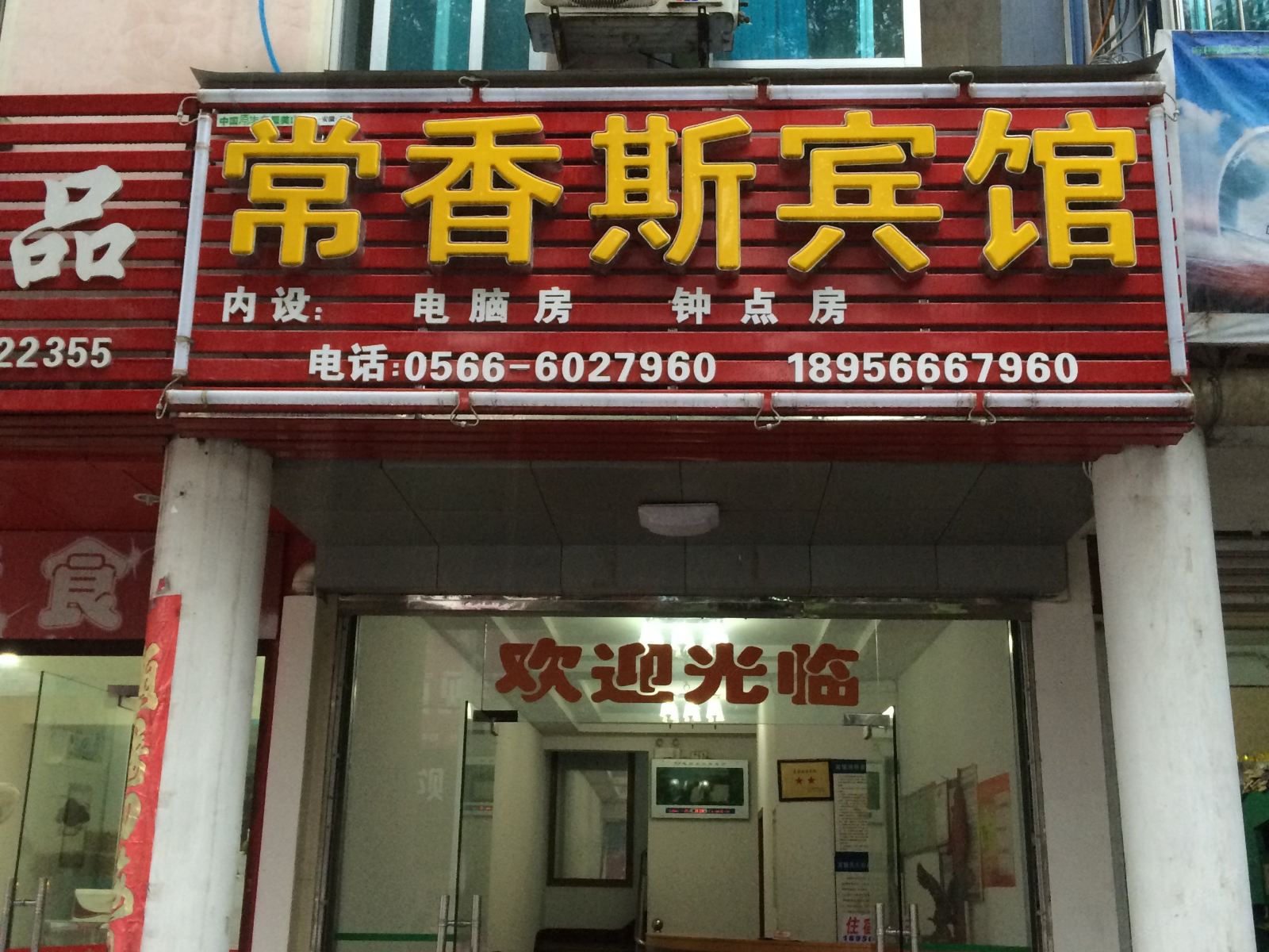 常香斯宾馆(石台秋浦路店)