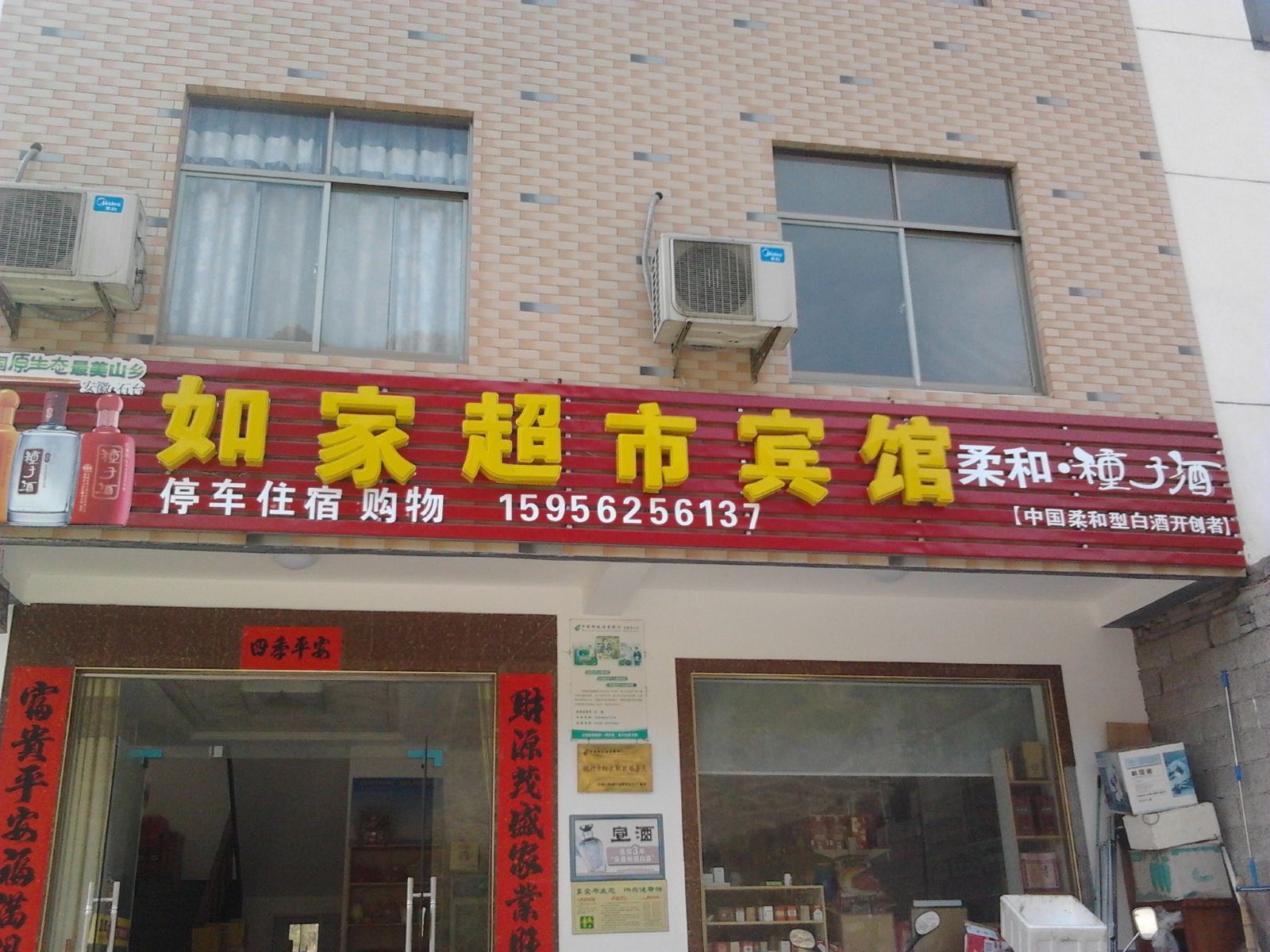 牯牛降如家超市宾馆