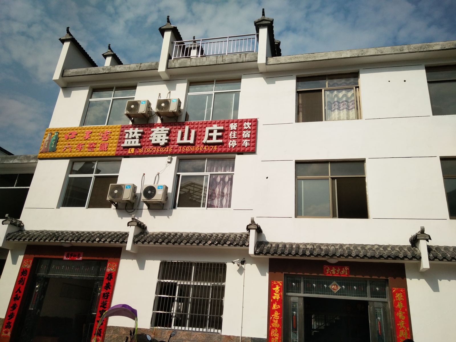 石台蓝莓山庄