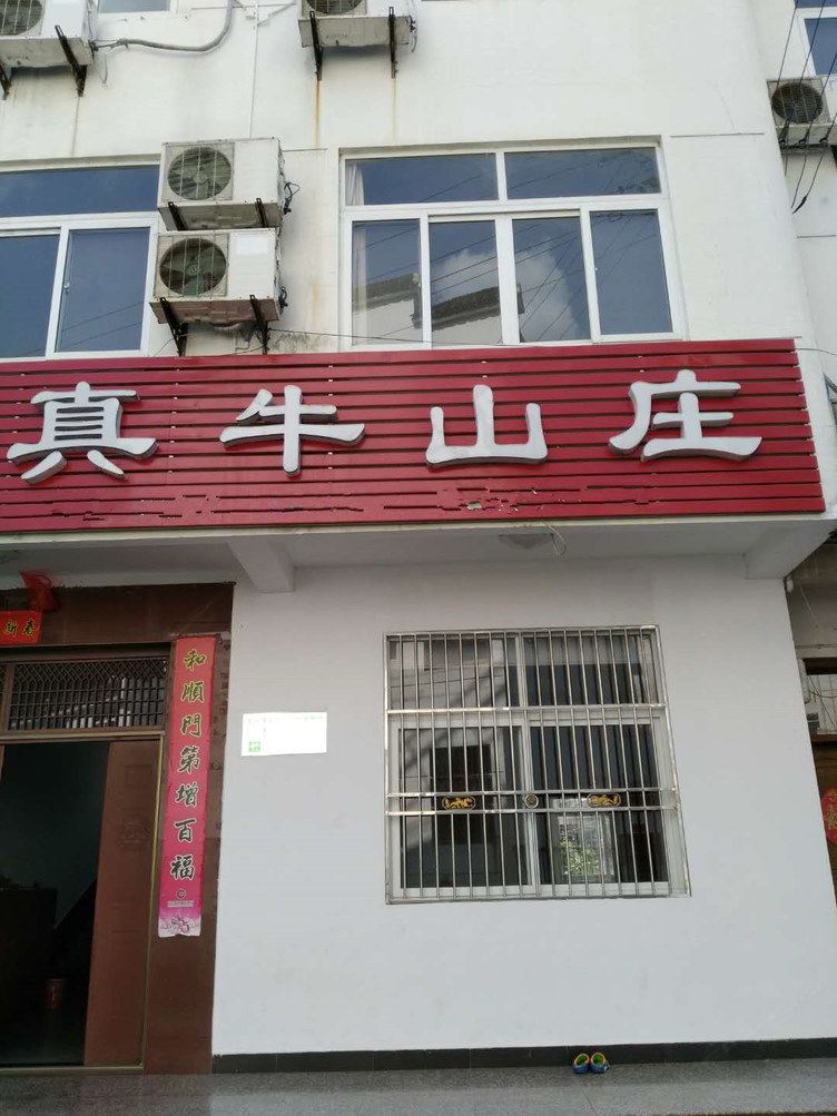 池州真牛山庄特色民宿