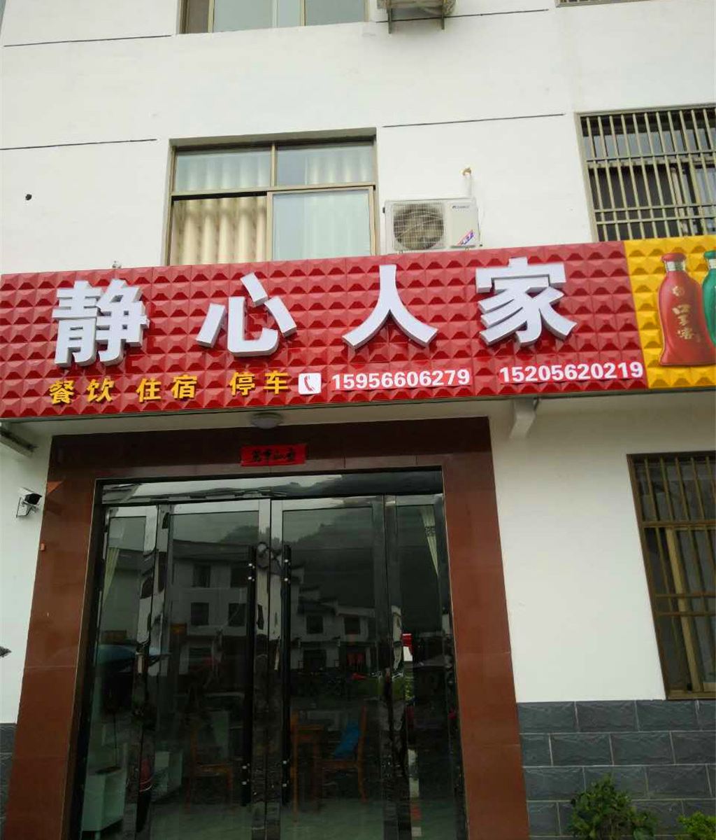 石台静心人家住宿