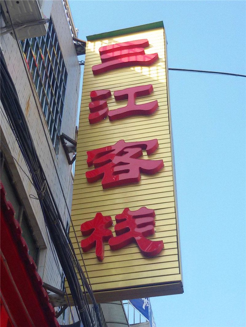 周至三江客栈