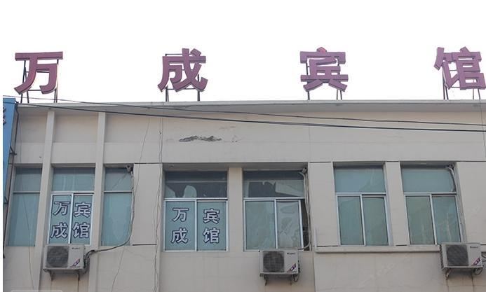西安万成宾馆