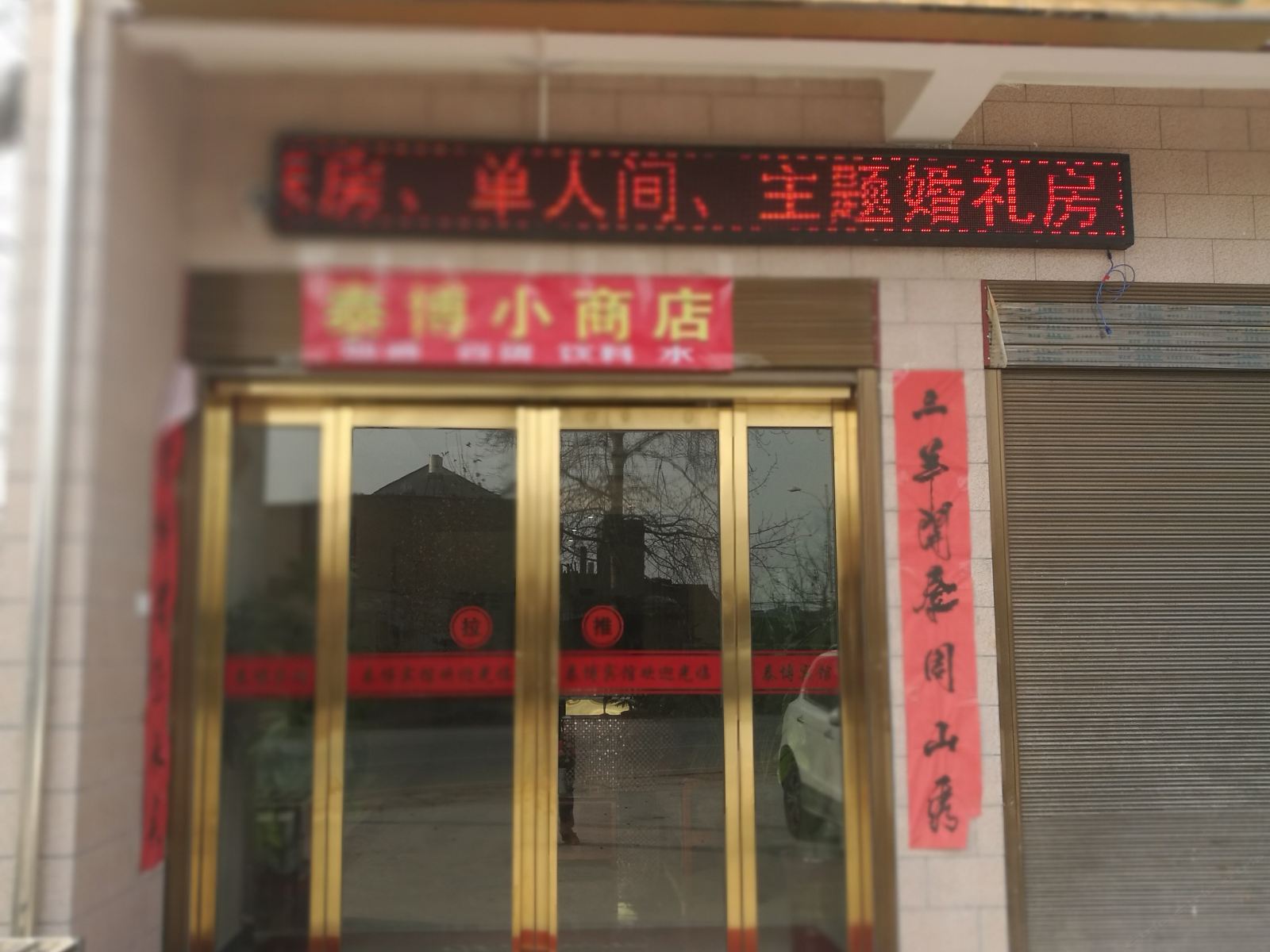 周至泰博商务宾馆