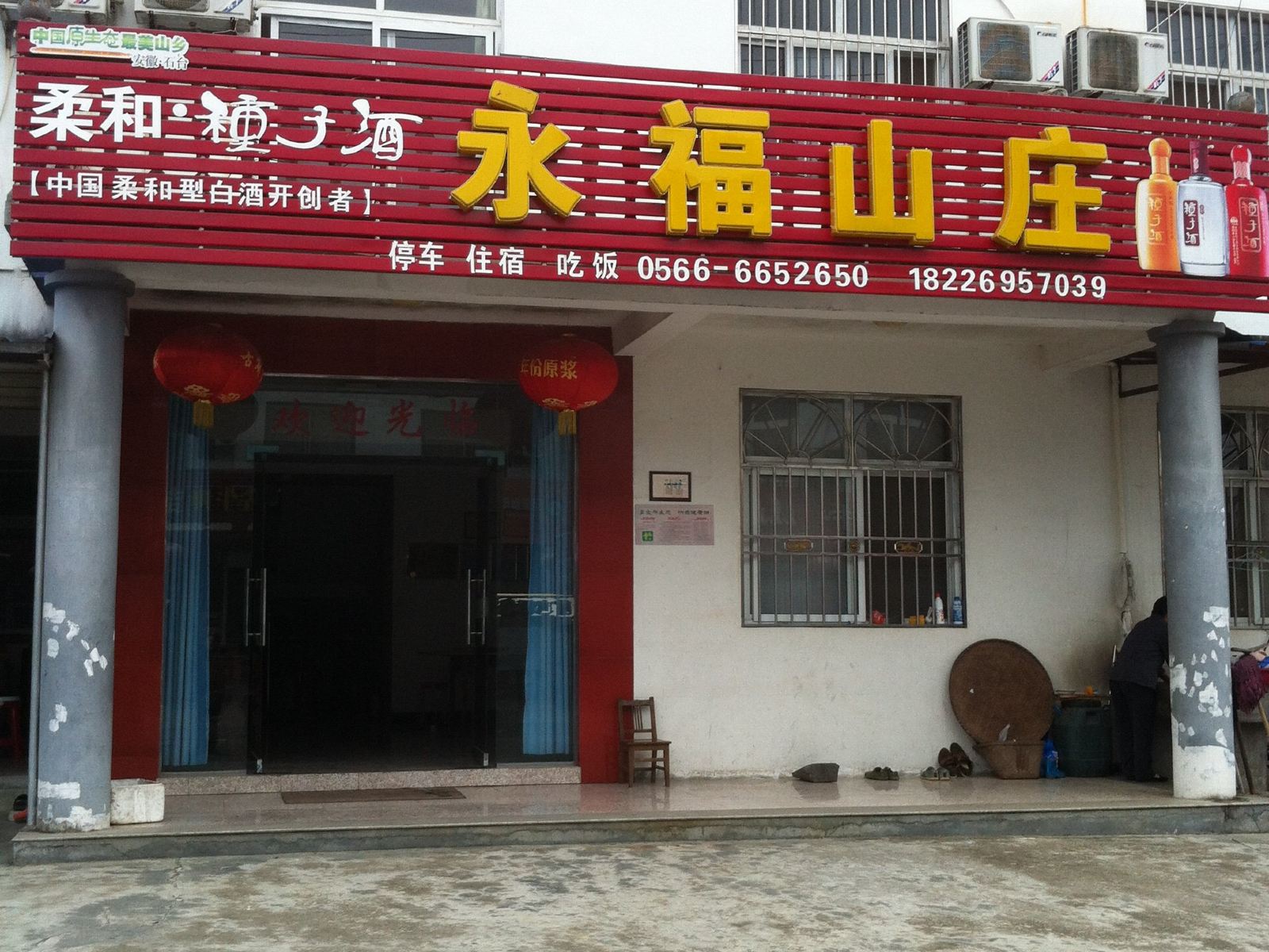 石台永福山庄