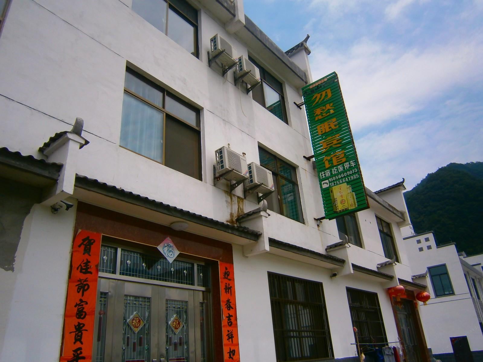 石台勿愁眠客栈