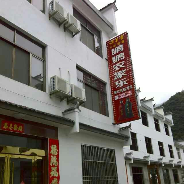 石台鹏鹏农家乐