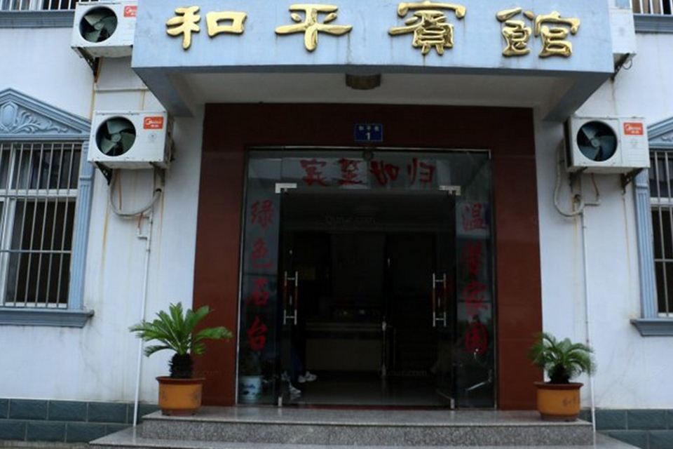 石台和平宾馆