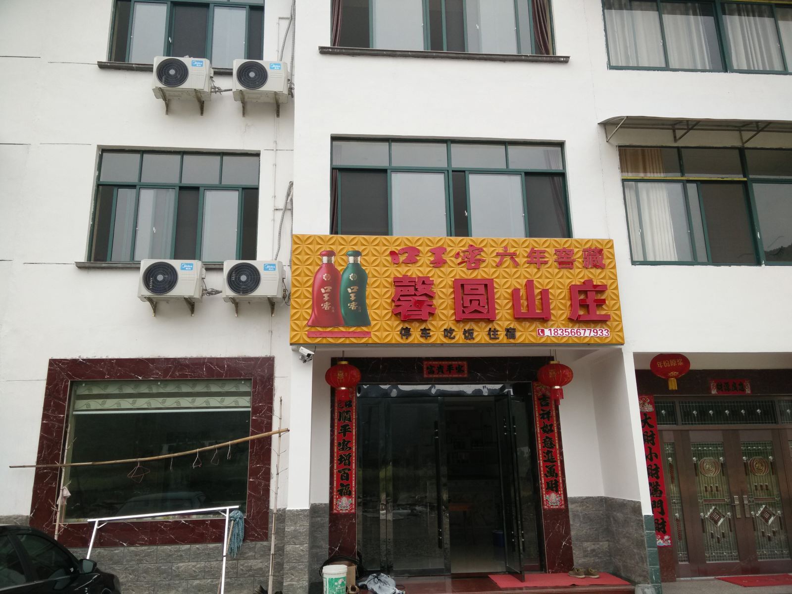 石台馨圆山庄