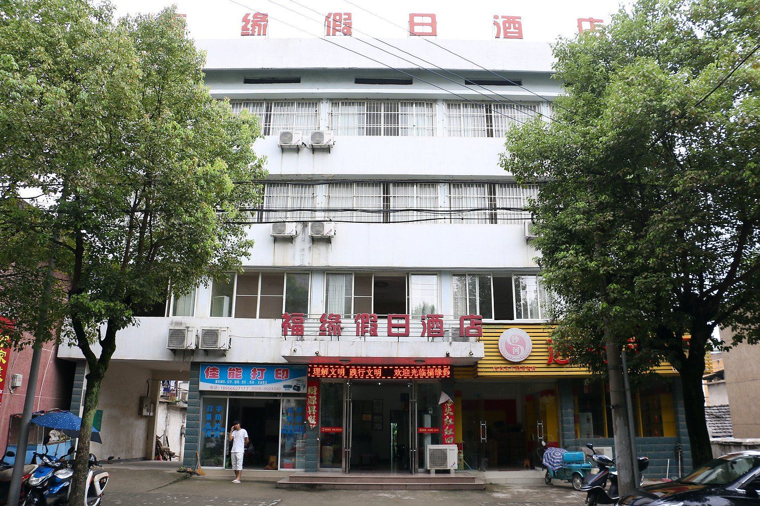 石台福缘假日酒店