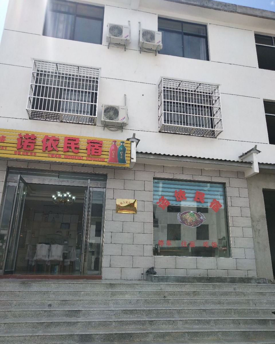 石台诺伊民宿