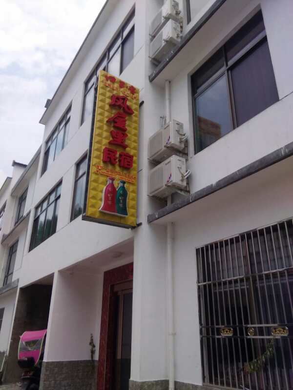 牯牛降风屋里民宿