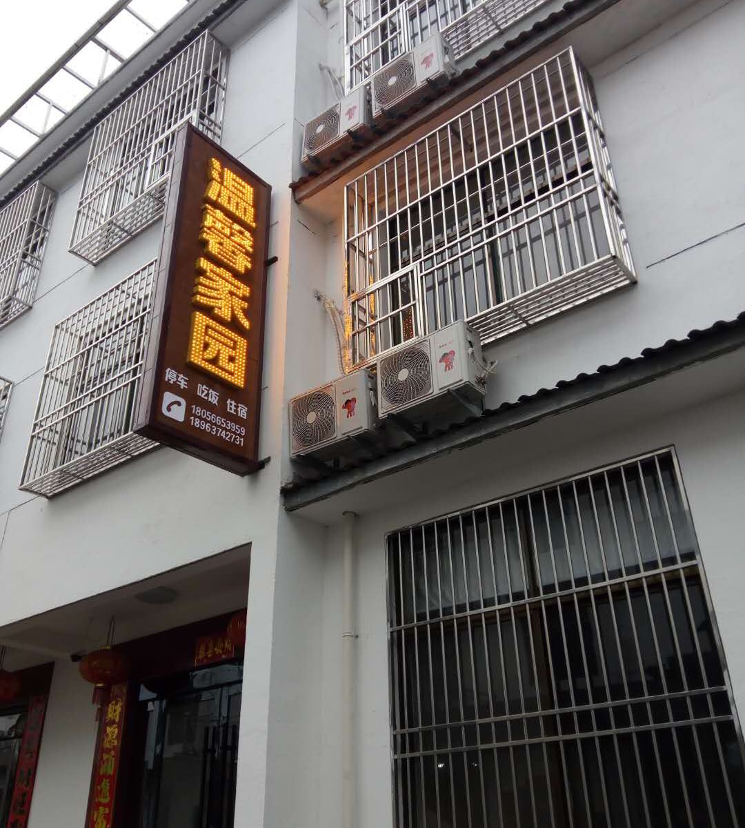 石台温馨家园农家乐