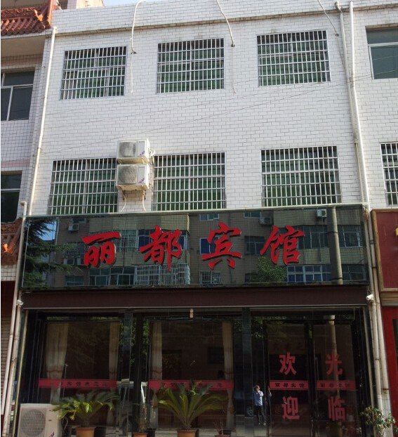 周至丽都宾馆