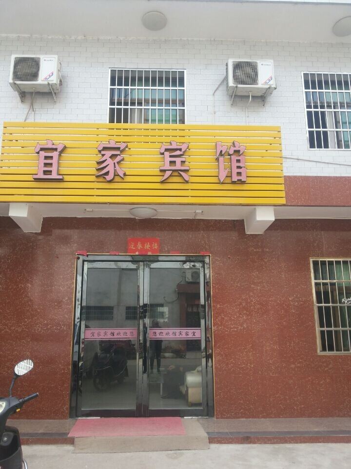 周至宜家宾馆