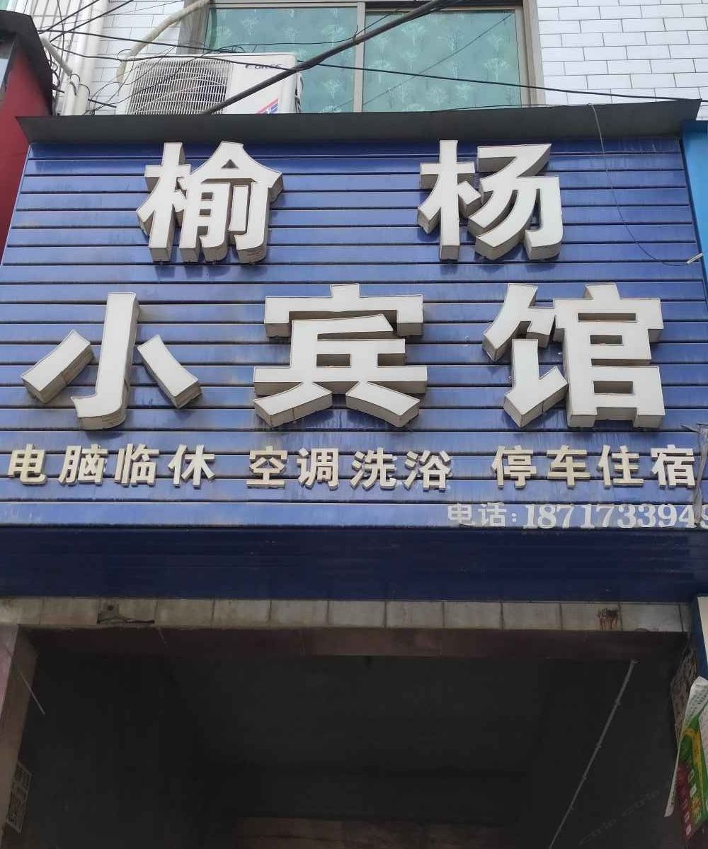 周至榆杨小宾馆