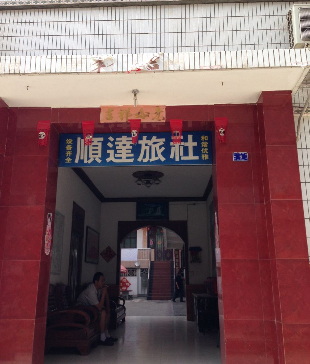 周至顺达旅社
