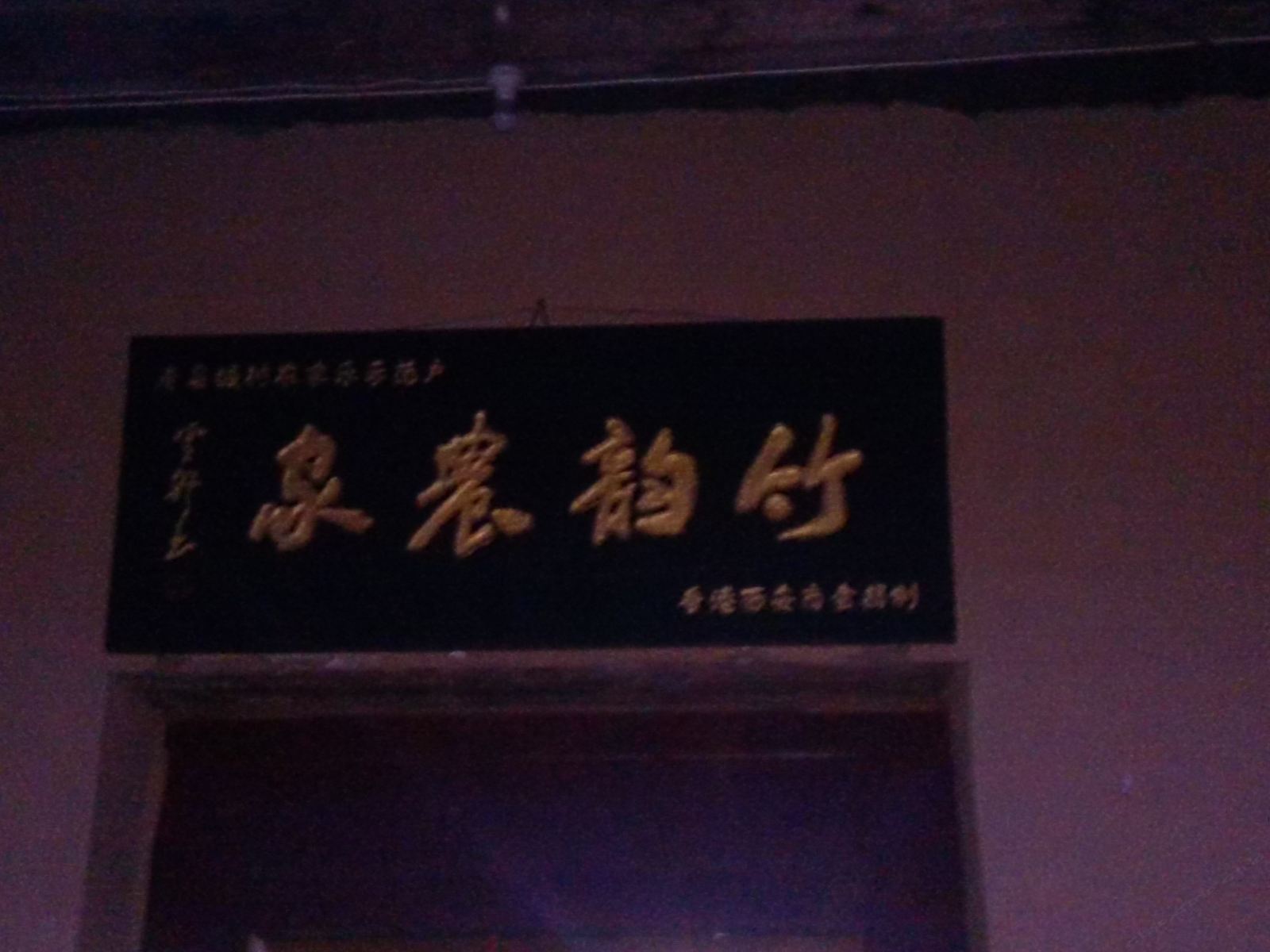 周至竹韵农家