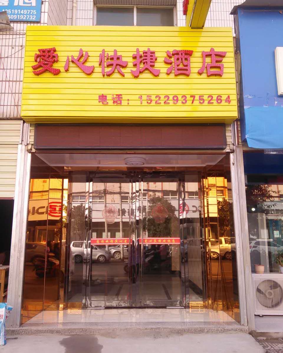 周至爱心快捷酒店