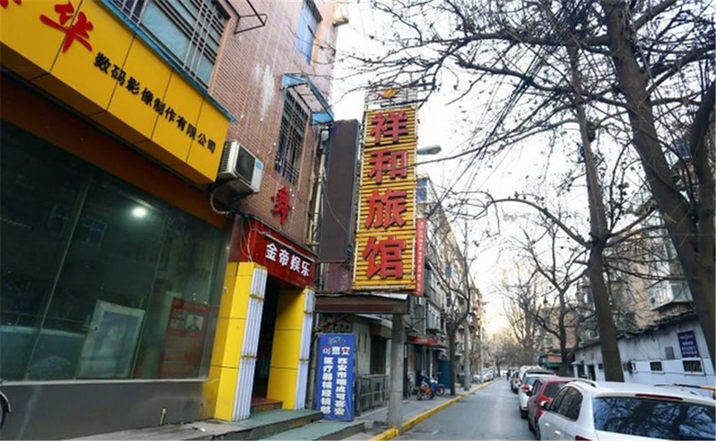 西安祥和招待所