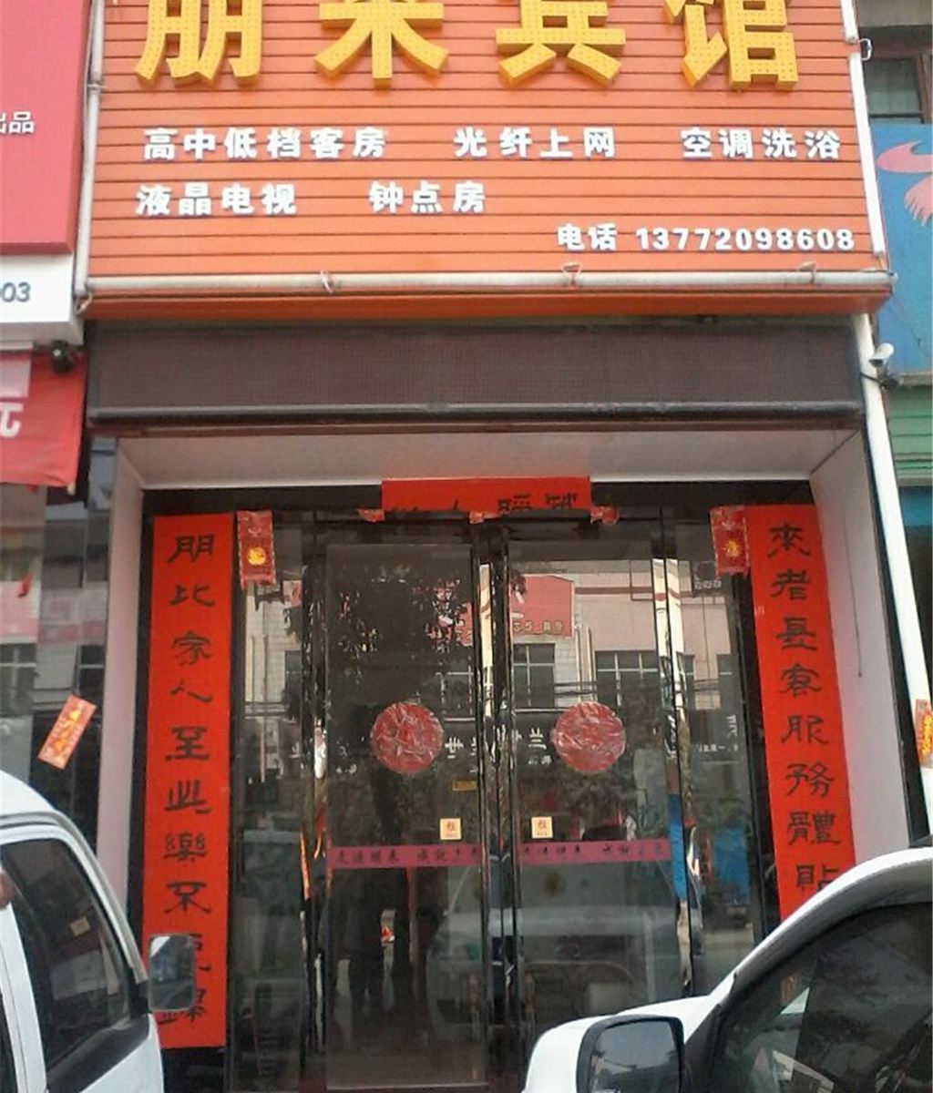 周至朋来宾馆