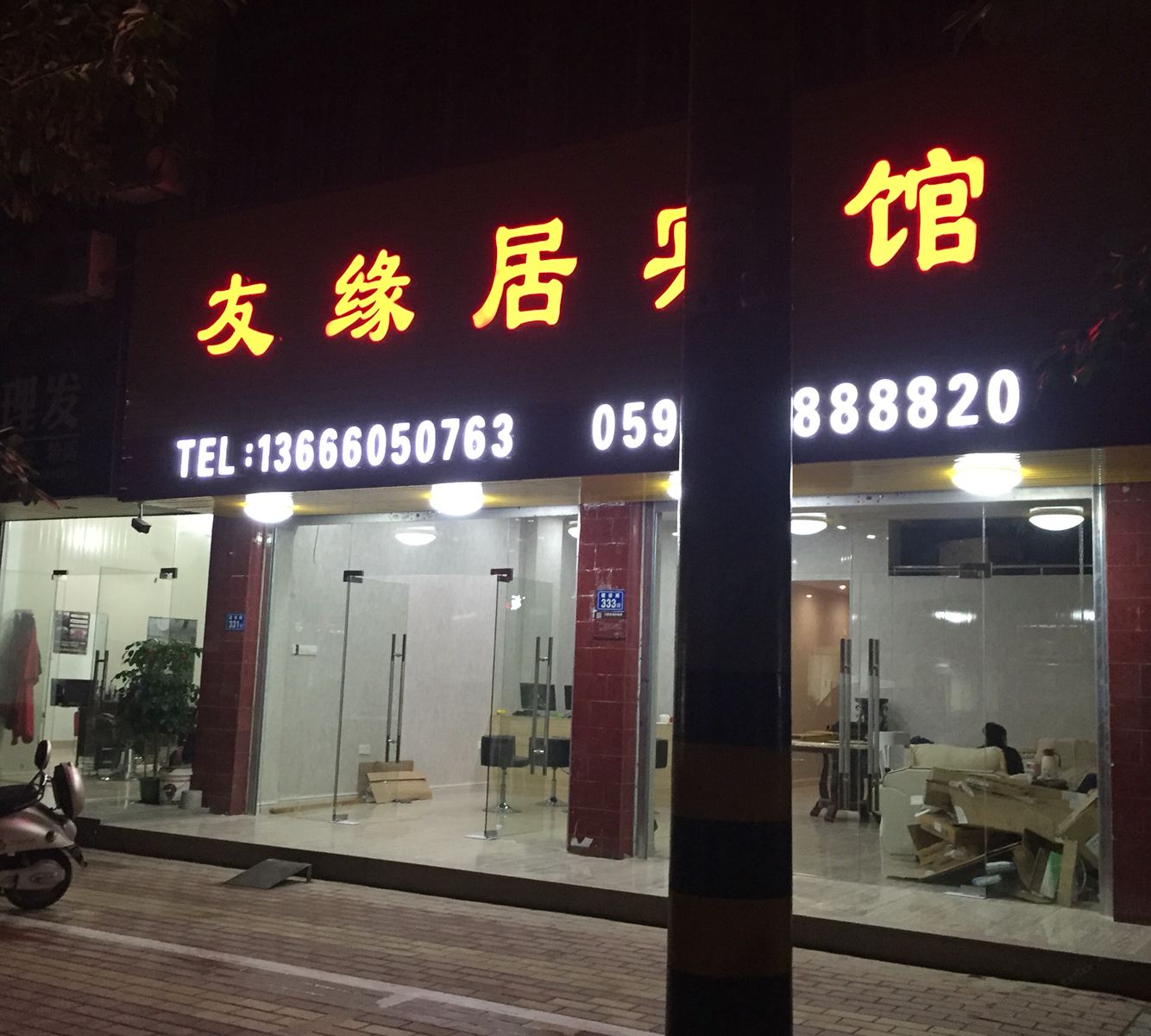南靖友缘居宾馆
