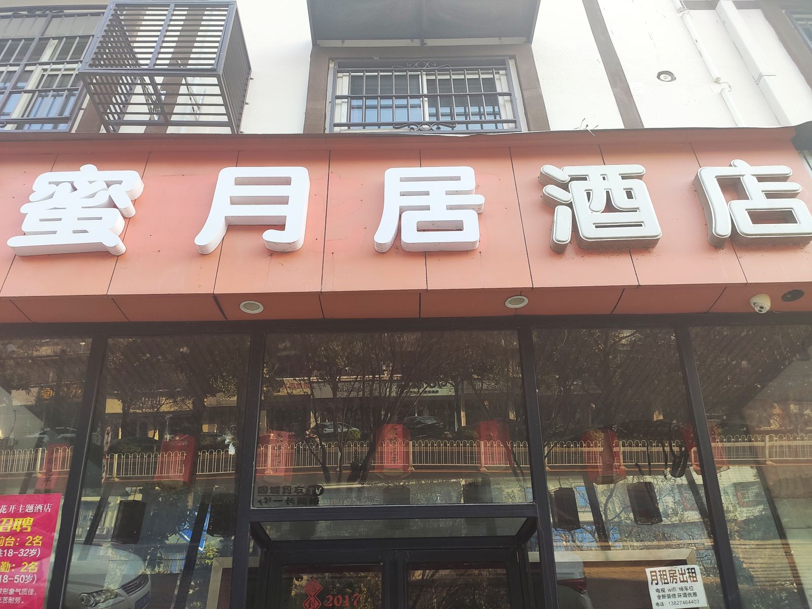 长沙县蜜月居酒店