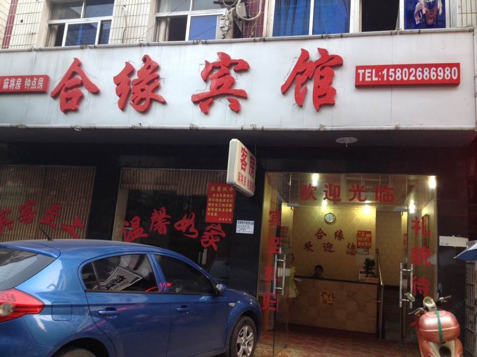 长沙县合缘宾馆