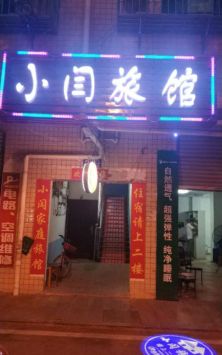 长沙县小闫旅馆