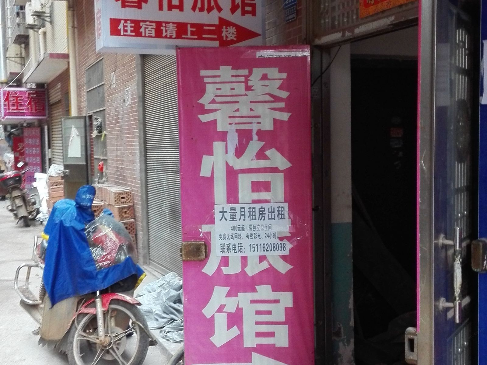 长沙县馨怡家庭旅馆