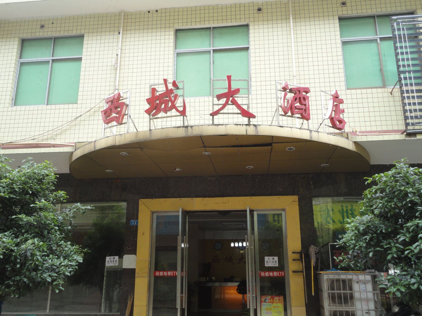 长沙县西城大酒店