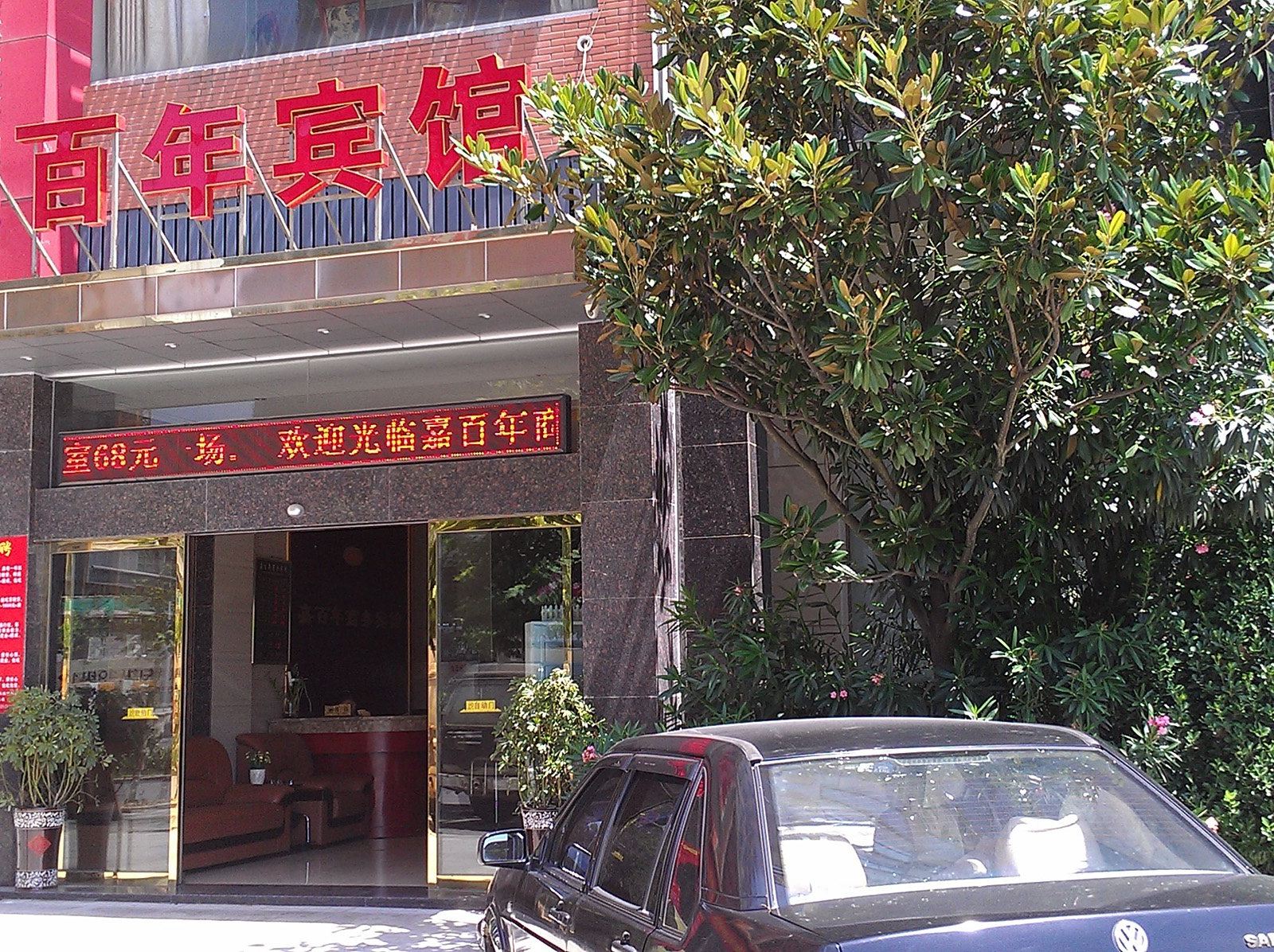 长沙县嘉百年商务宾馆