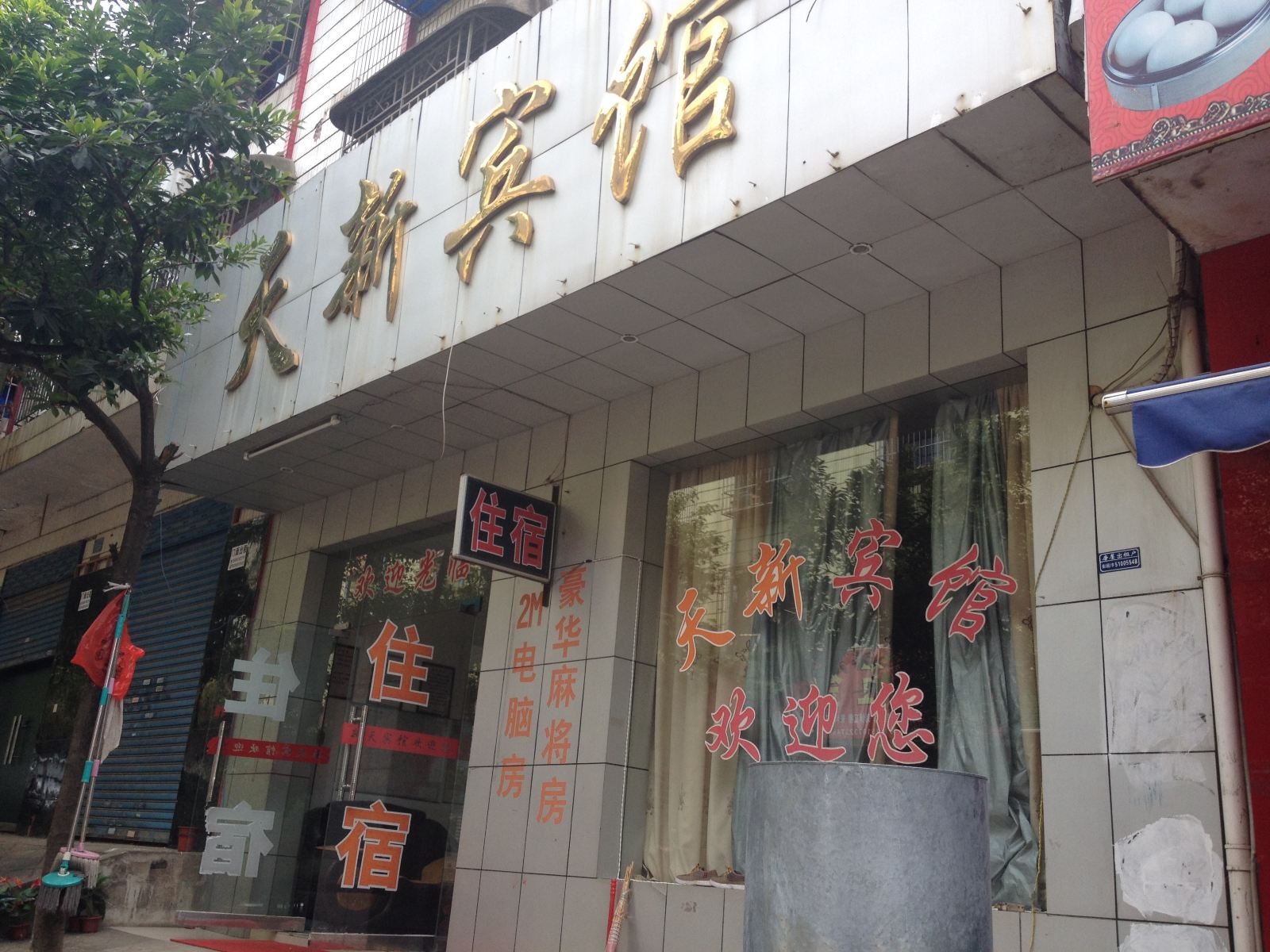 长沙县天新宾馆
