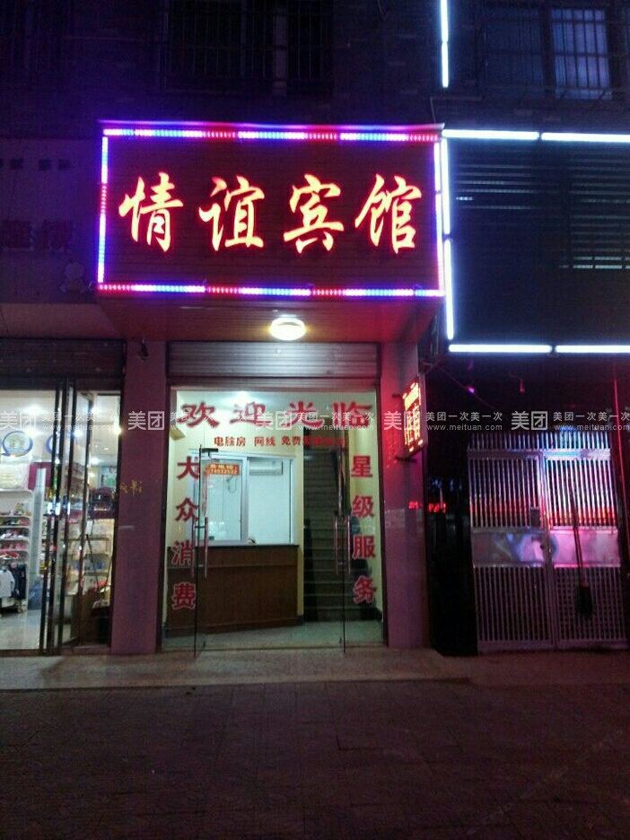 长沙县情谊宾馆