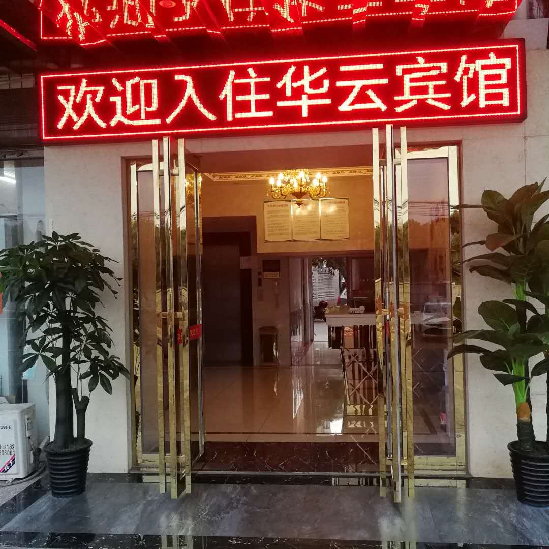 长沙县华云宾馆