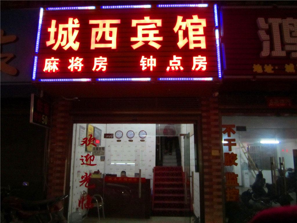长沙县城西宾馆